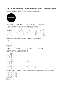 人教版（2024）七年级上册4.1.1 立体图形与平面图形课时练习