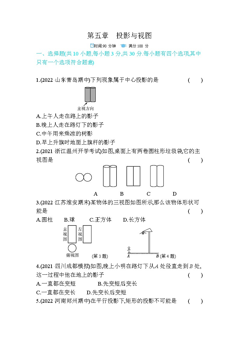 第5章 投影与视图 九年级上册数学北师大版单元测试卷第1页