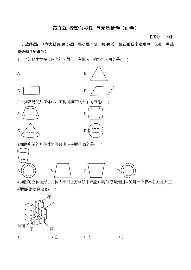 第5章 投影与视图 九年级上册数学北师大版单元质检卷(B卷 含解析)第1页