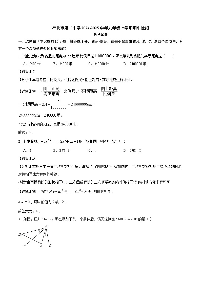 安徽省淮北市第二中学2024-2025学年九年级上学期期中检测数学试卷解析第1页