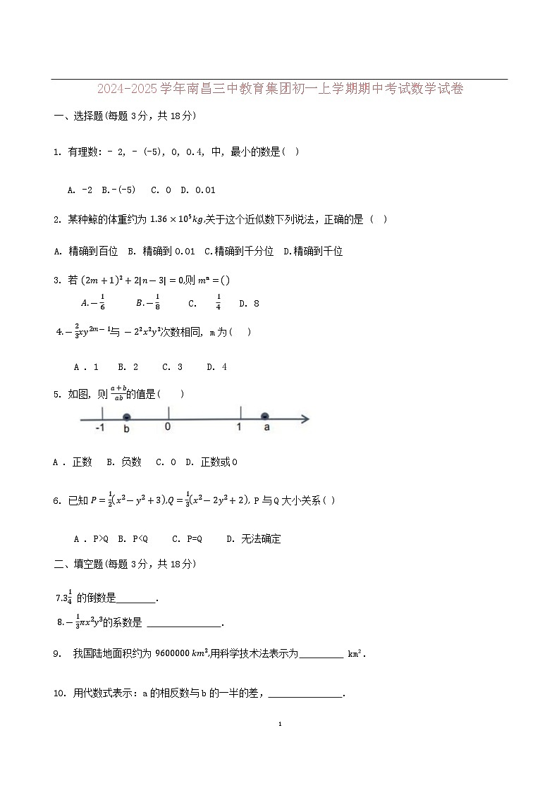 江西省南昌市第三中学2024-2025学年上学期七年级期中测试数学试卷第1页