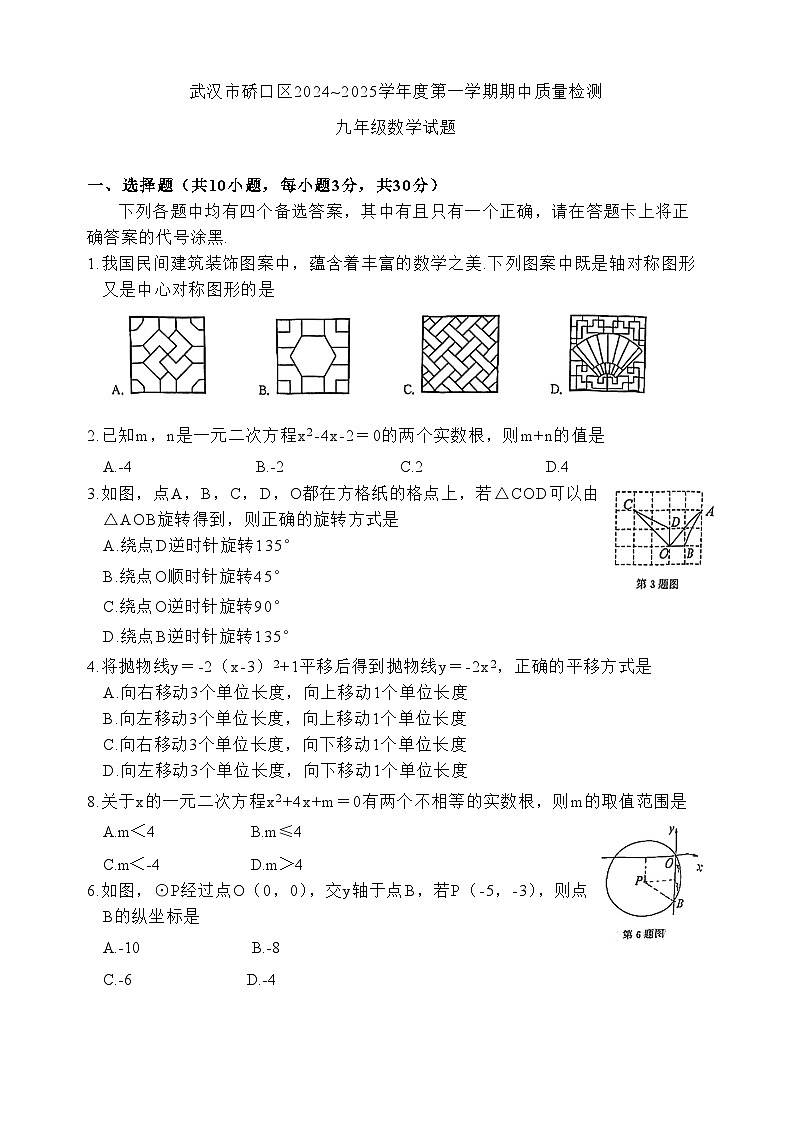 湖北省武汉市硚口区2024-2025学年九年级上学期期中考试数学试卷第1页