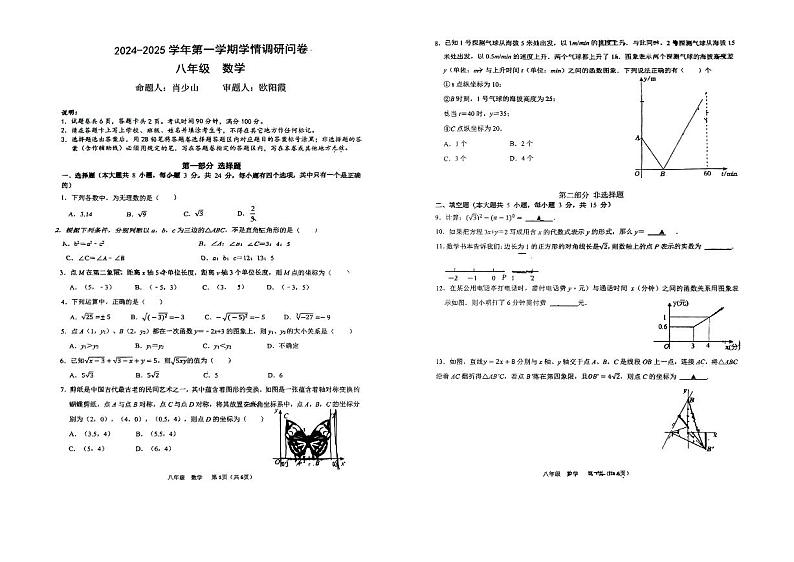广东省深圳市宝安区福永中学、松岗中学联考2024-2025学年八年级上学期期中数学试卷第1页