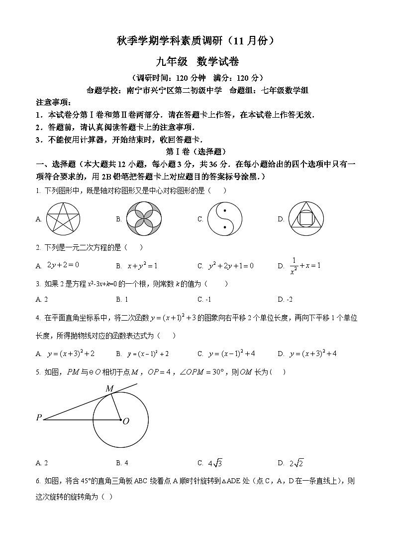 九年级上学期期中数学试题第1页