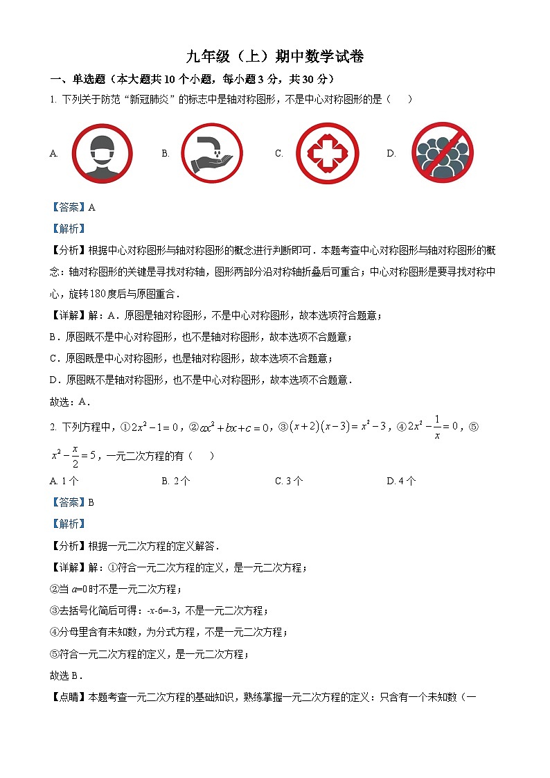 九年级上学期期中数学试题第1页