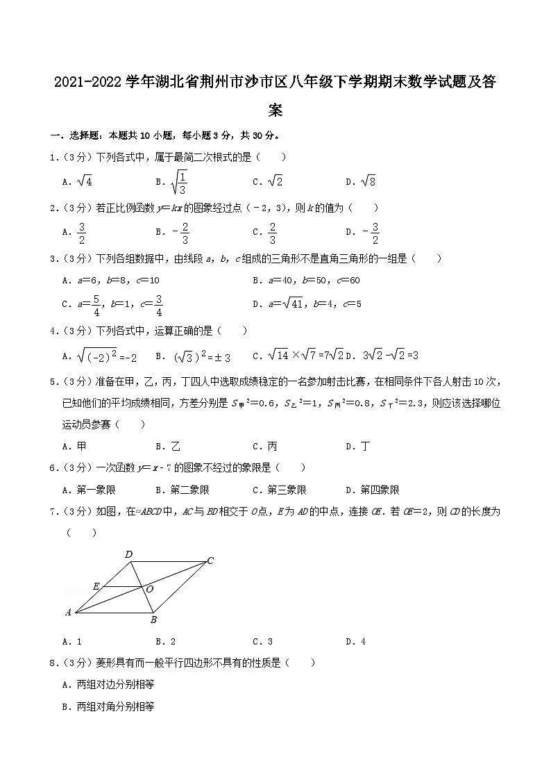 2021-2022学年湖北省荆州市沙市区八年级下学期期末数学试题及答案第1页