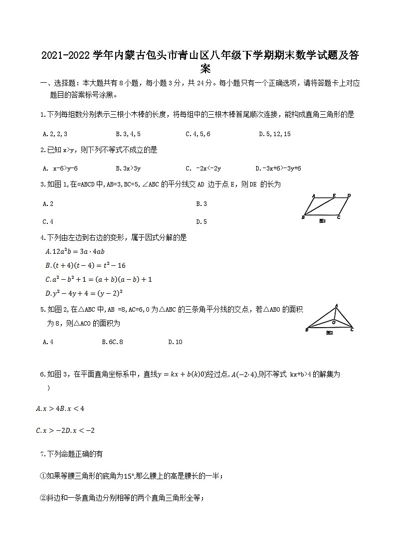 2021-2022学年内蒙古包头市青山区八年级下学期期末数学试题及答案01