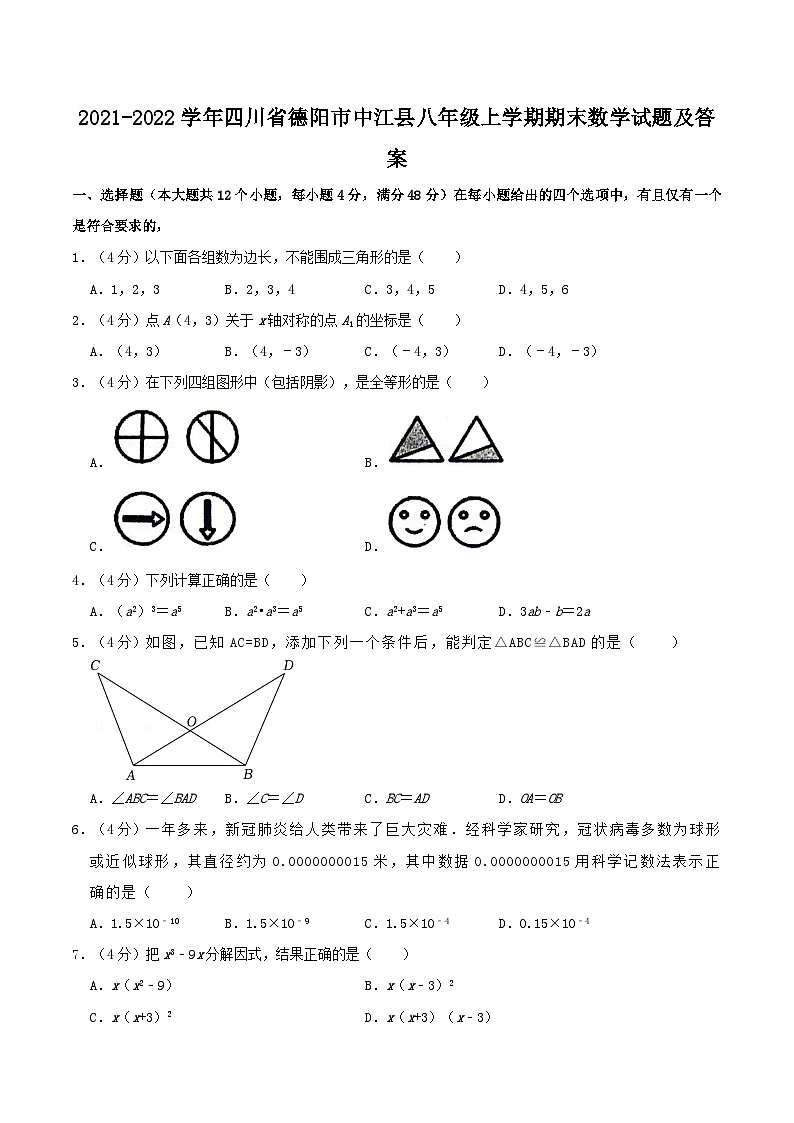 2021-2022学年四川省德阳市中江县八年级上学期期末数学试题及答案第1页