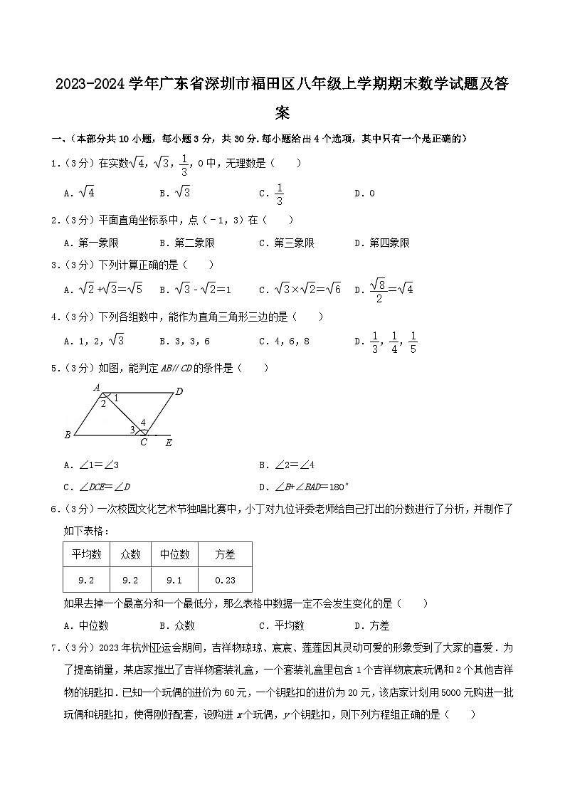 2023-2024学年广东省深圳市福田区八年级上学期期末数学试题及答案第1页
