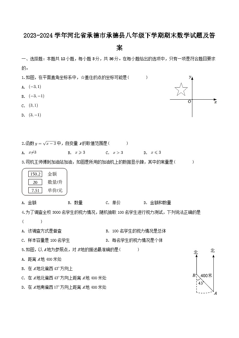 2023-2024学年河北省承德市承德县八年级下学期期末数学试题及答案01