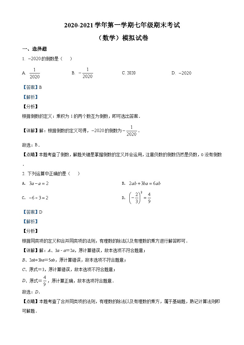七上期末数学试题4(解析版)第1页