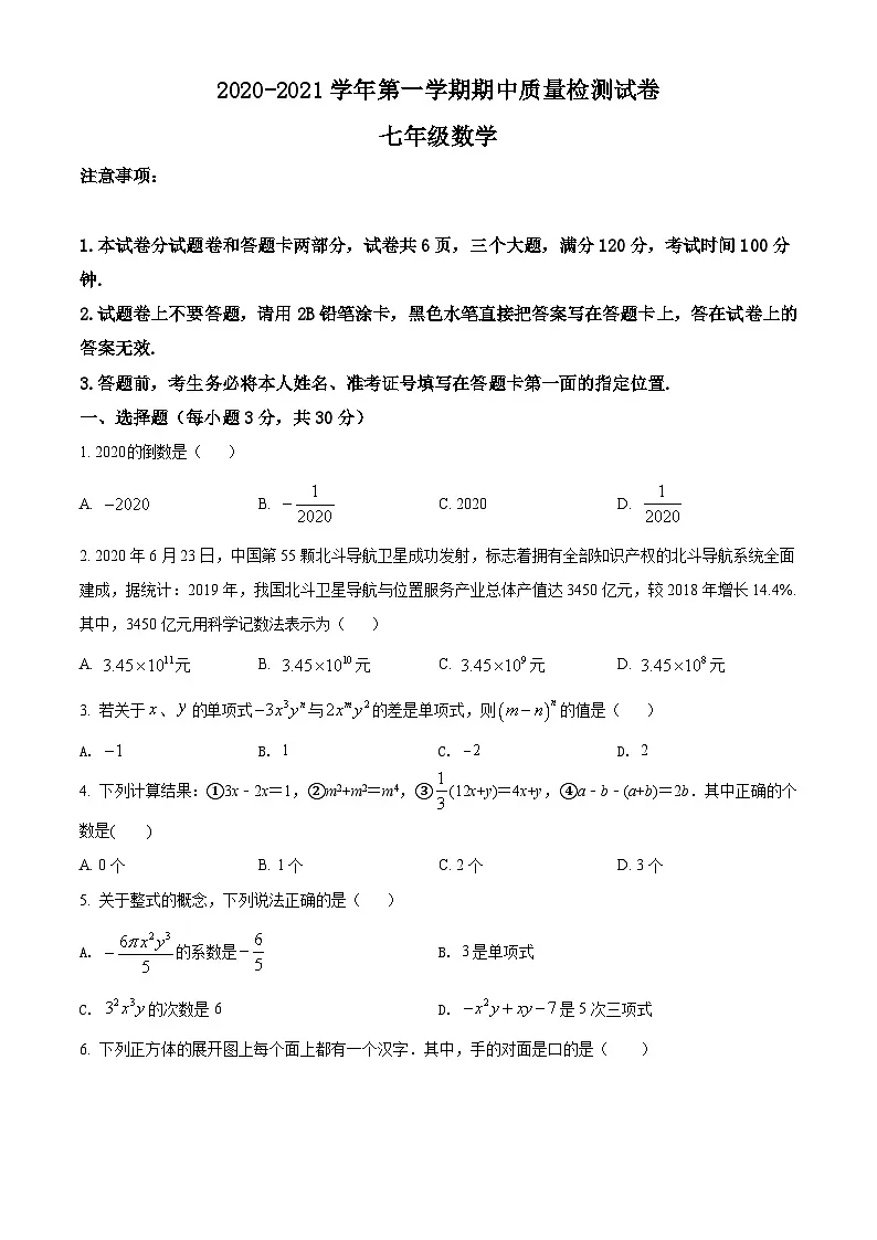七上期中考试数学试题(原卷版)第1页