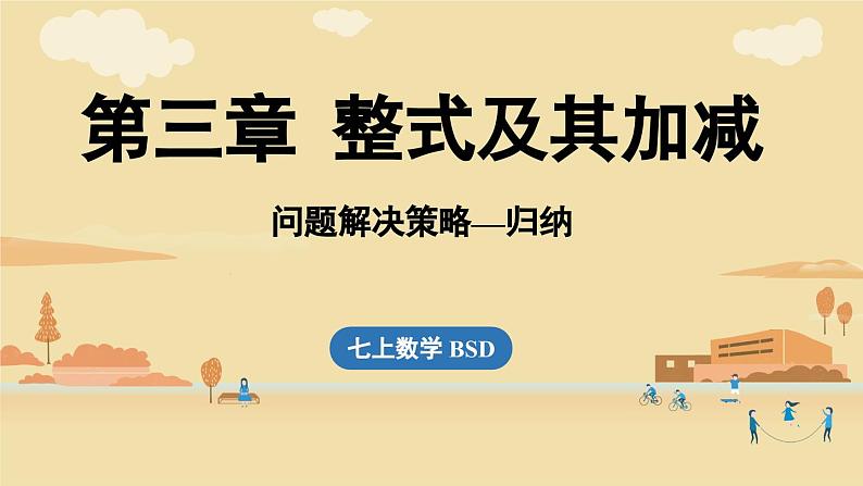 2024秋北师大版数学七年级上册第3章 回顾与思考(归纳)课件第1页
