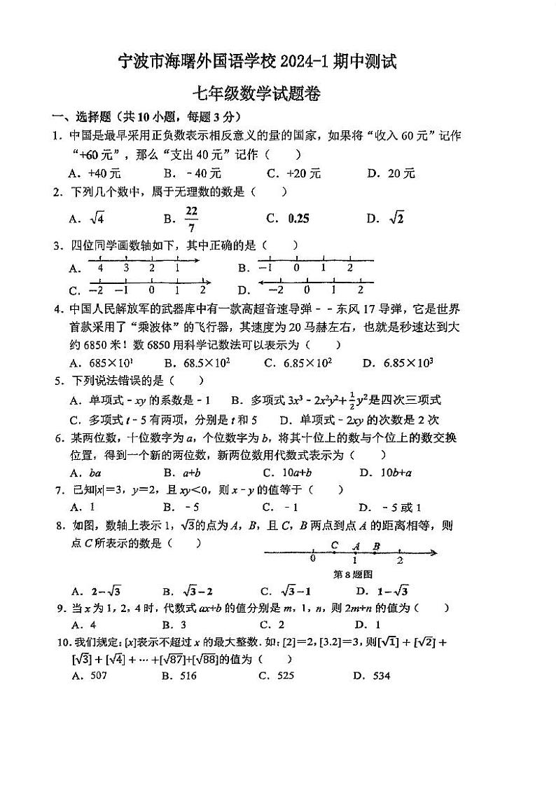 浙江省宁波市海曙外国语学校2024--2025学年上学期七年级期中考试数学卷第1页