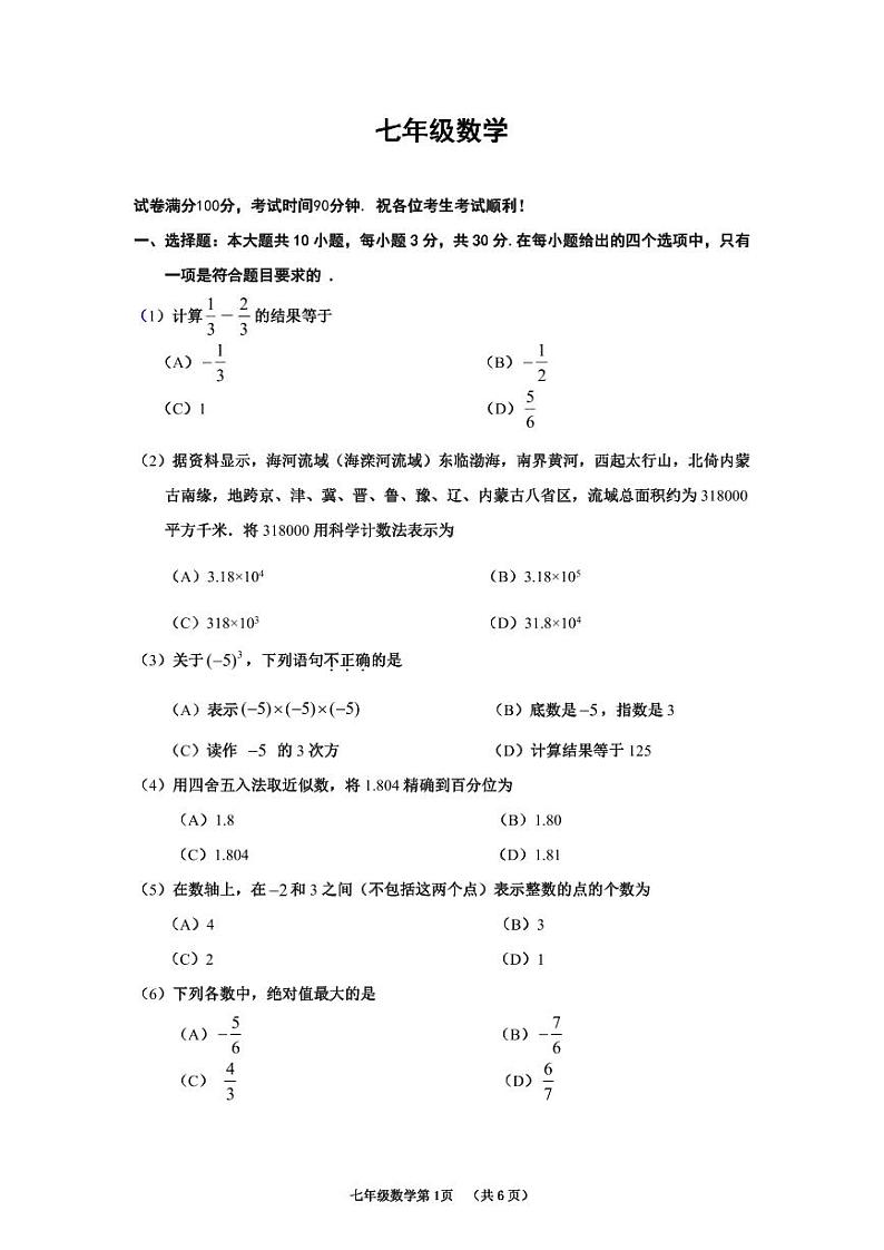天津市河西区2024-2025学年上学期七年级期中数学试卷第1页