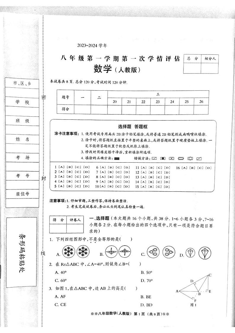 2023-2024学年河北省石家庄市八年级(上)第一次月考数学试卷.第1页