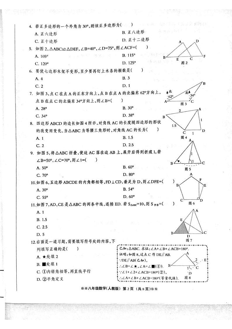 2023-2024学年河北省石家庄市八年级(上)第一次月考数学试卷.第2页