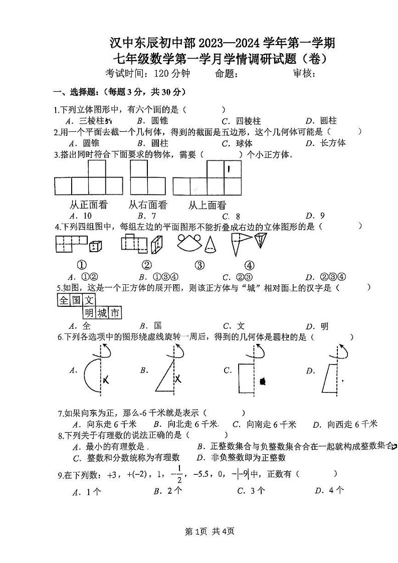 2023-2024学年陕西省汉中市汉台区东辰外国语学校初中部七年级(上)第一次月考数学试卷.第1页