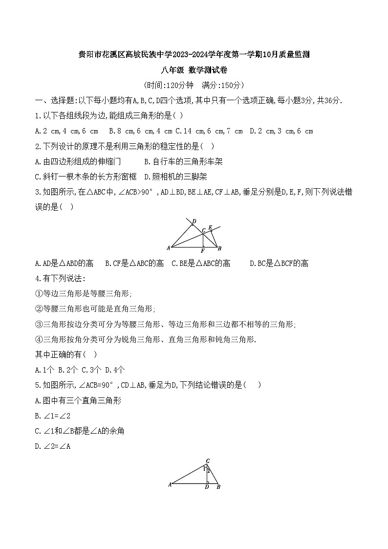 2023-2024学年贵州省贵阳市花溪区高坡民族中学八年级(上)质检数学试卷(10月份).第1页