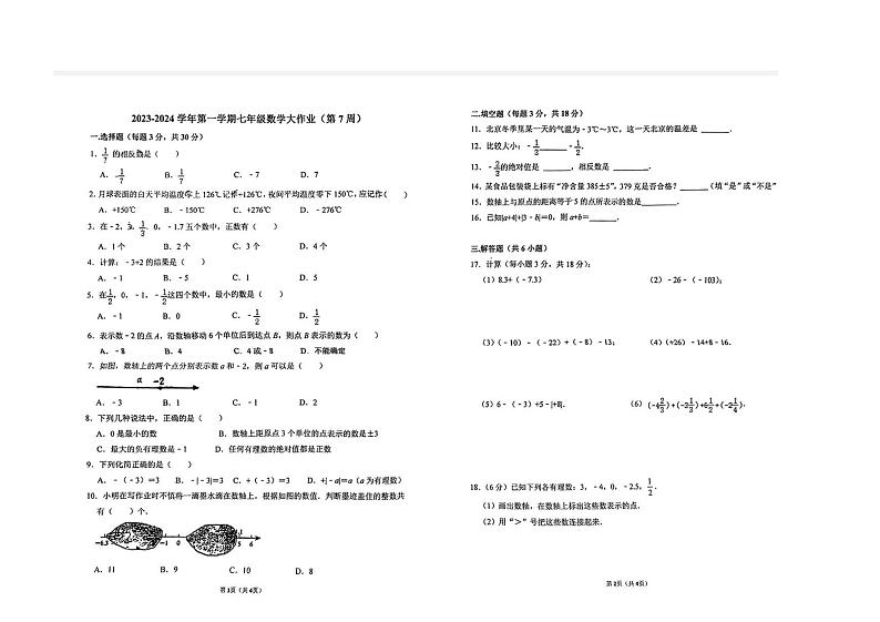 2023-2024学年广东省佛山市顺德区桂凤中学七年级(上)第一次大作业数学试卷.第1页