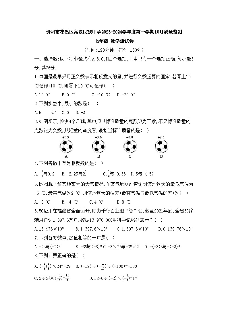 2023-2024学年贵州省贵阳市花溪区高坡民族中学七年级(上)质检数学试卷(10月份).第1页