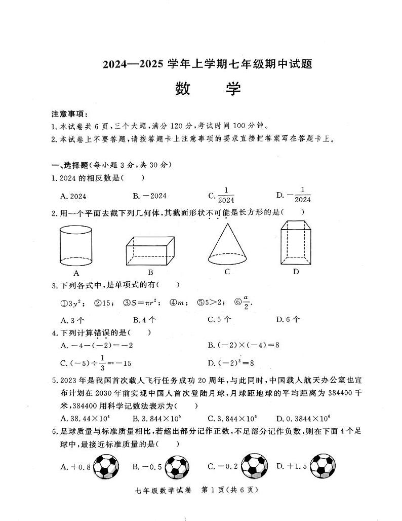 2024-2025学年上学期七年级期中数学试题第1页