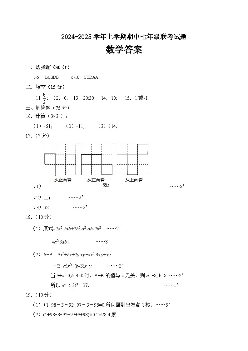 2024-2025学年上学期期中七年级联考试题答案 (2)第1页