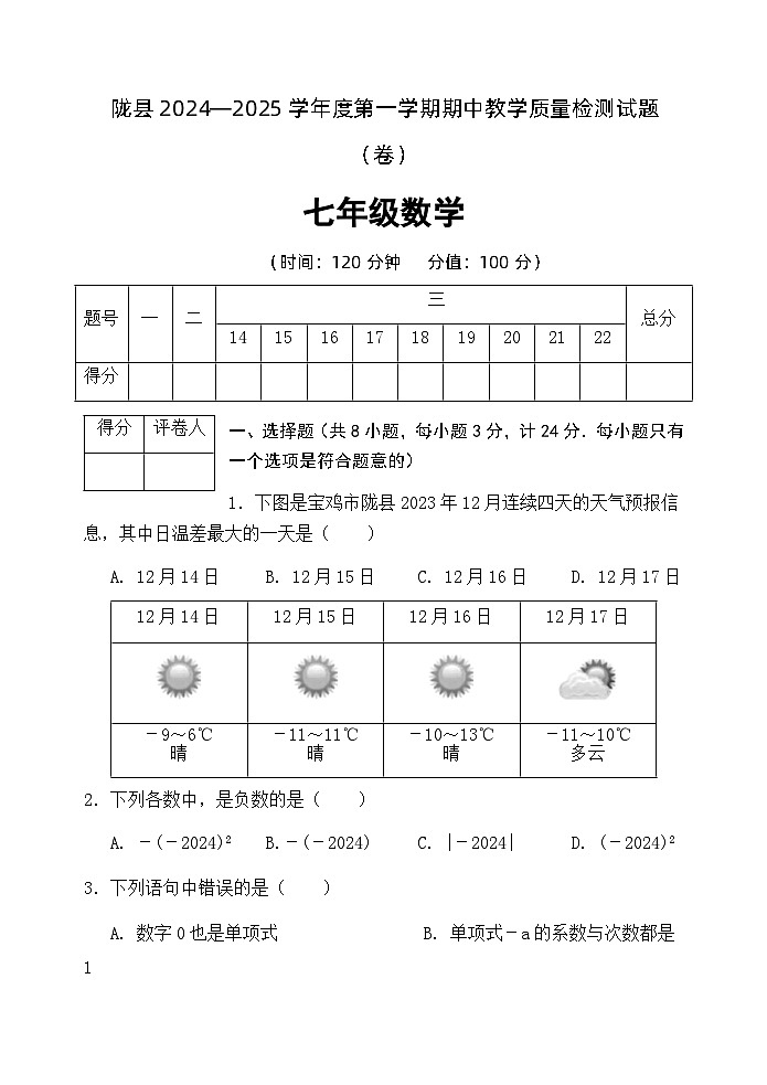 陕西省宝鸡市陇县2024-2025学年七年级上学期期中教学质量检测数学试卷第1页