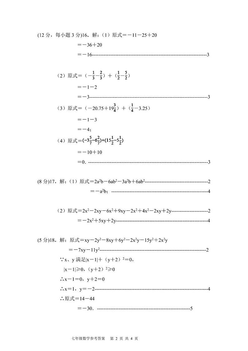 七年级数学参考答案第2页