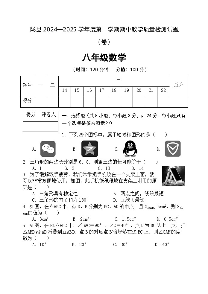陕西省宝鸡市陇县2024-2025学年八年级上学期期中教学质量检测数学试卷第1页
