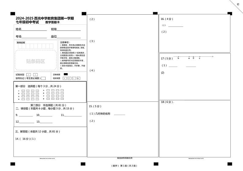 陕西省西安市新城区西光中学教育集团联考2024-2025学年七年级上学期11月期中数学试题01