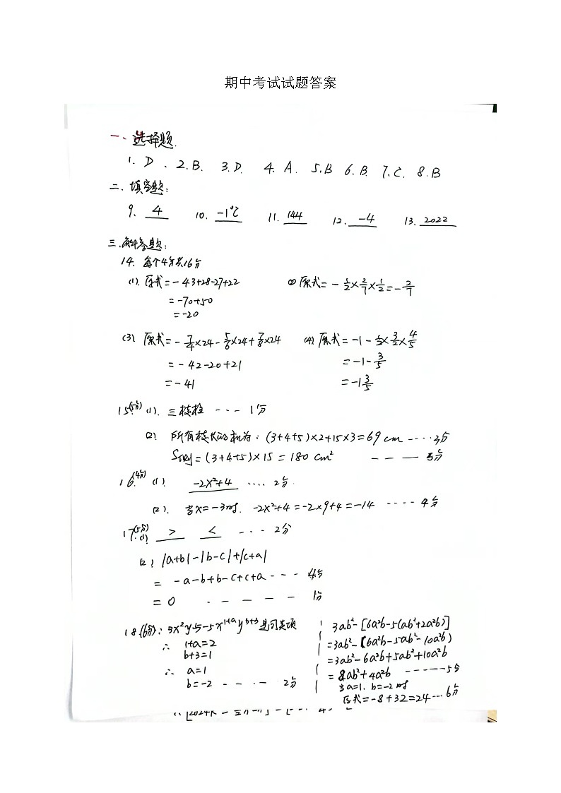 陕西省西安市新城区西光中学教育集团联考2024-2025学年七年级上学期11月期中数学试题01
