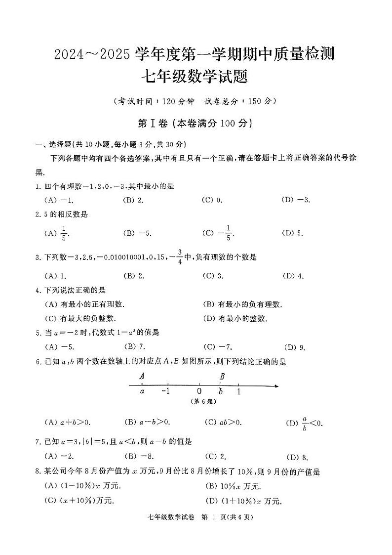 江汉区2024~2025学年度第一学期期中考试数学试卷7年级第1页