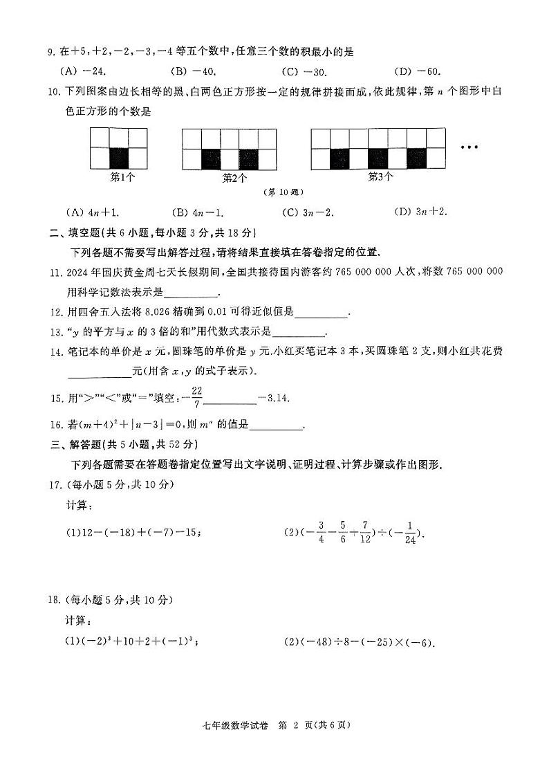 江汉区2024~2025学年度第一学期期中考试数学试卷7年级第2页