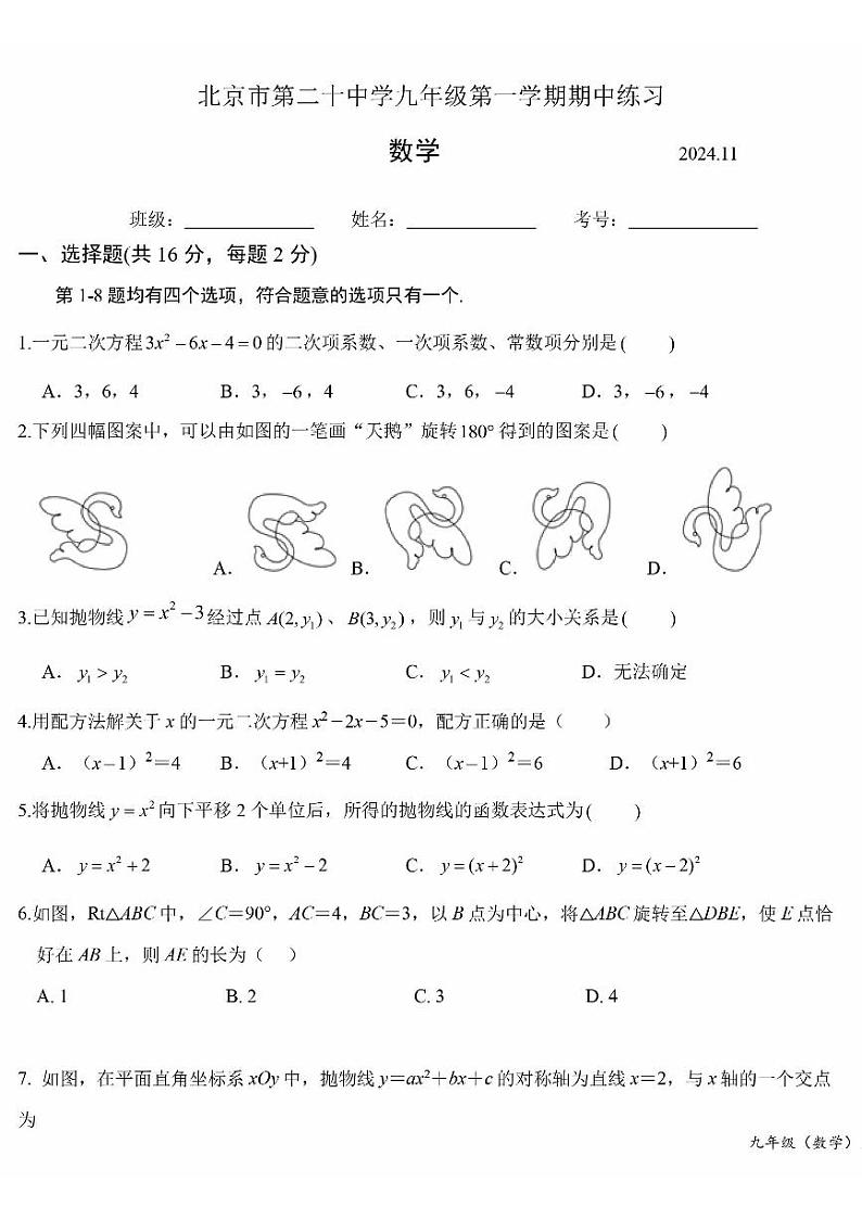 2024北京二十中初三上学期期中真题数学试卷第1页