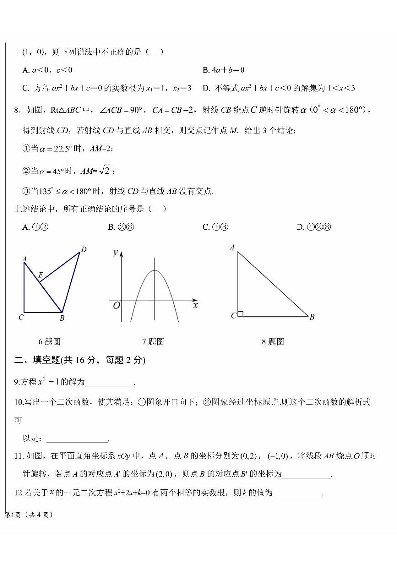 2024北京二十中初三上学期期中真题数学试卷第2页