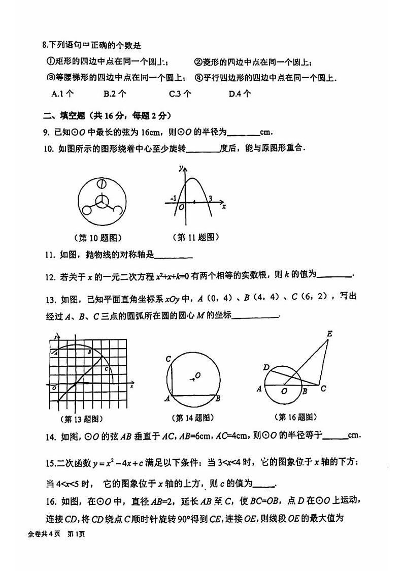 2024北京人大附中朝阳学校初三上学期期中真题数学试卷第2页