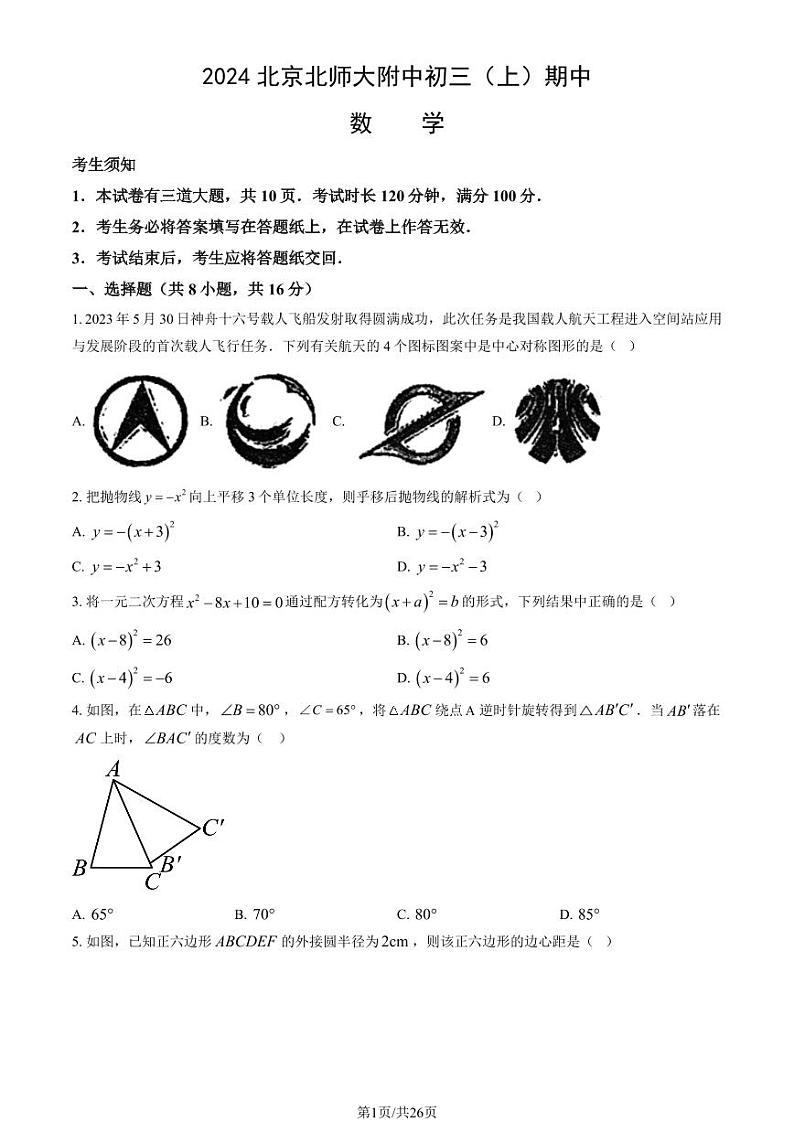 2024北京北师大附中初三(上)期中数学试题及答案第1页
