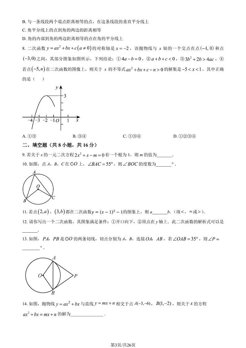 2024北京北师大附中初三(上)期中数学试题及答案第3页