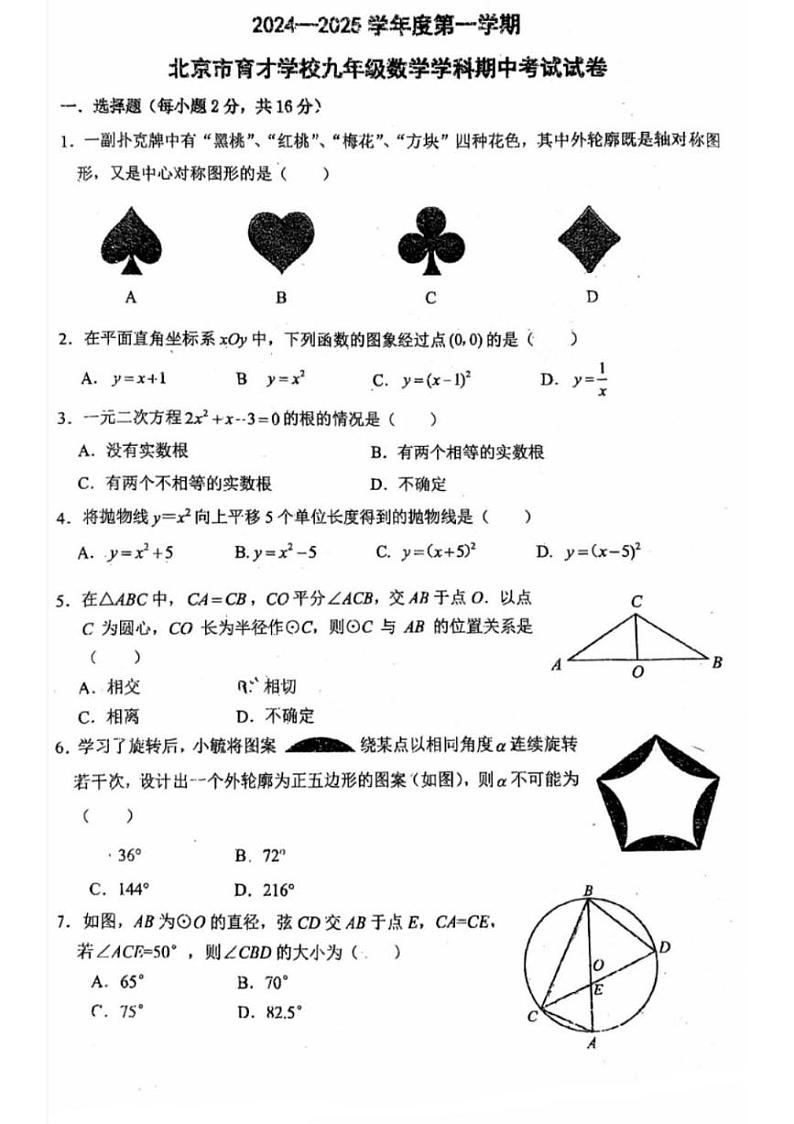 2024北京育才学校初三(上)期中数学试题及答案第1页
