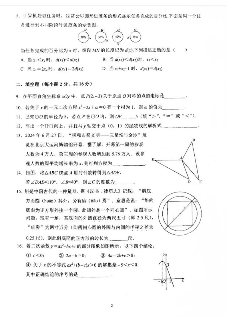 2024北京育才学校初三(上)期中数学试题及答案第2页