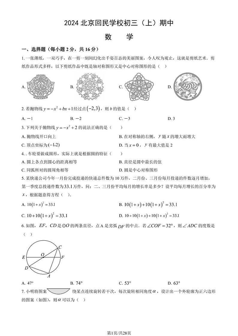 2024北京回民学校初三(上)期中数学试题有答案第1页