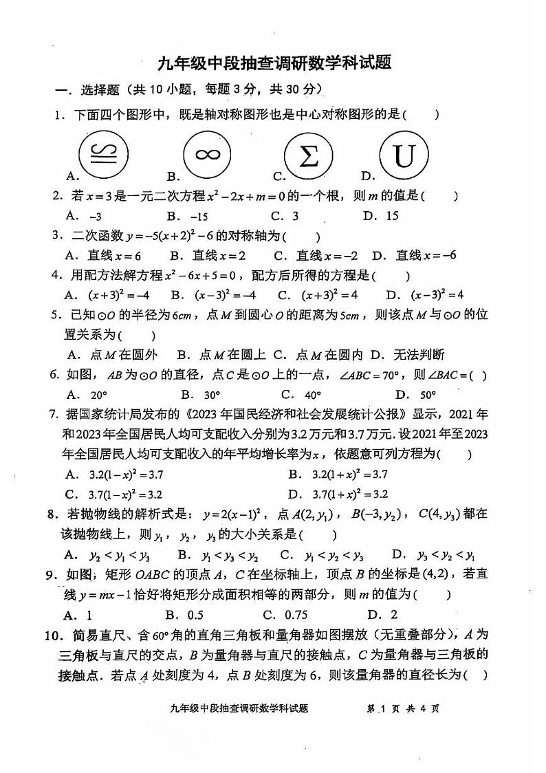 广东省中山市坦洲中学2024-2025学年九年级上学期期中考试数学试卷第1页