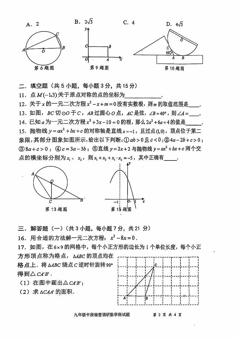 广东省中山市坦洲中学2024-2025学年九年级上学期期中考试数学试卷第2页