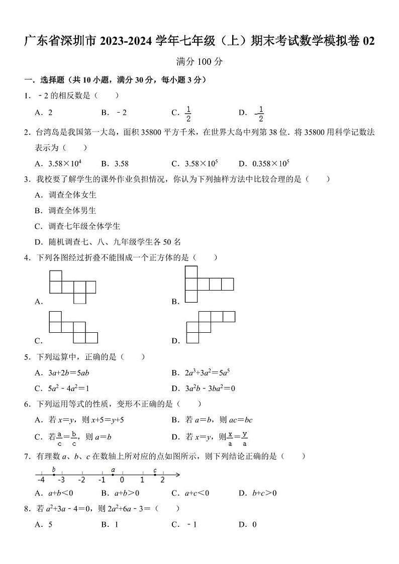 广东省深圳市2023-2024学年七年级(上)期末考试数学模拟卷02 考卷第1页