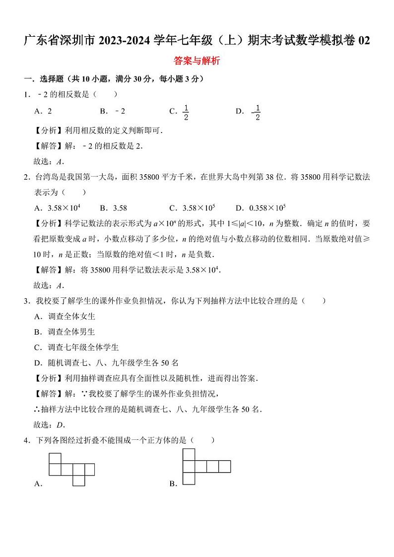 广东省深圳市2023-2024学年七年级(上)期末考试数学模拟卷 02 解析卷第1页