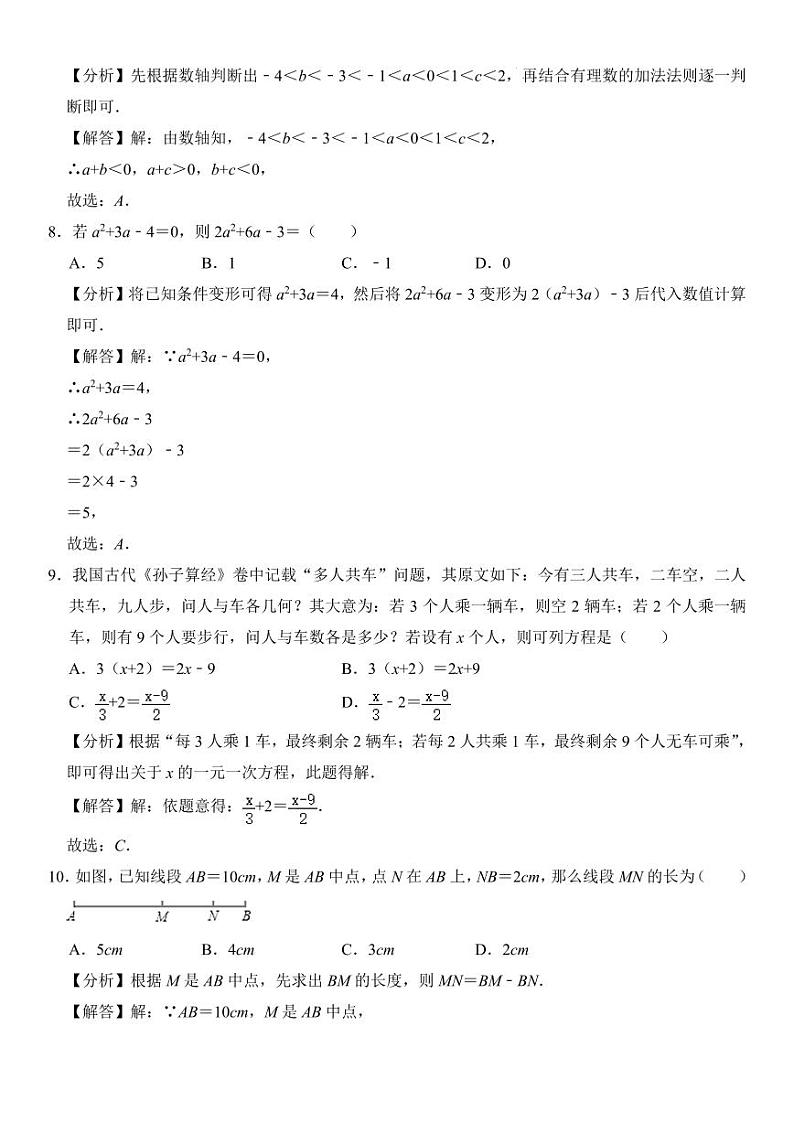 广东省深圳市2023-2024学年七年级(上)期末考试数学模拟卷 02 解析卷第3页