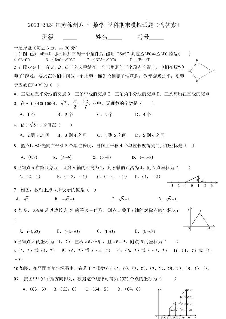 江苏徐州2023—2024学年上学期八年级数学期末模拟试题第1页