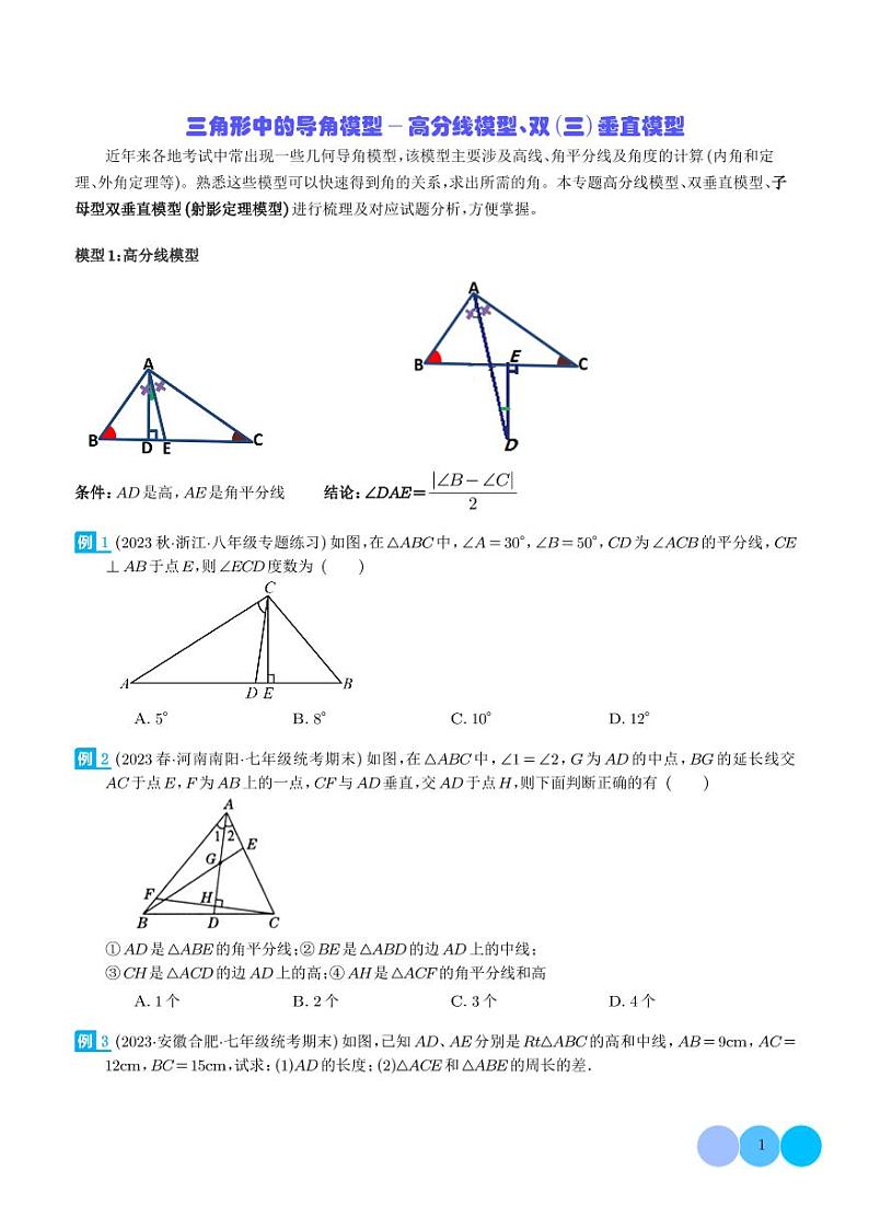三角形中的导角模型-高分线模型、双(三)垂直模型(学生版)第1页