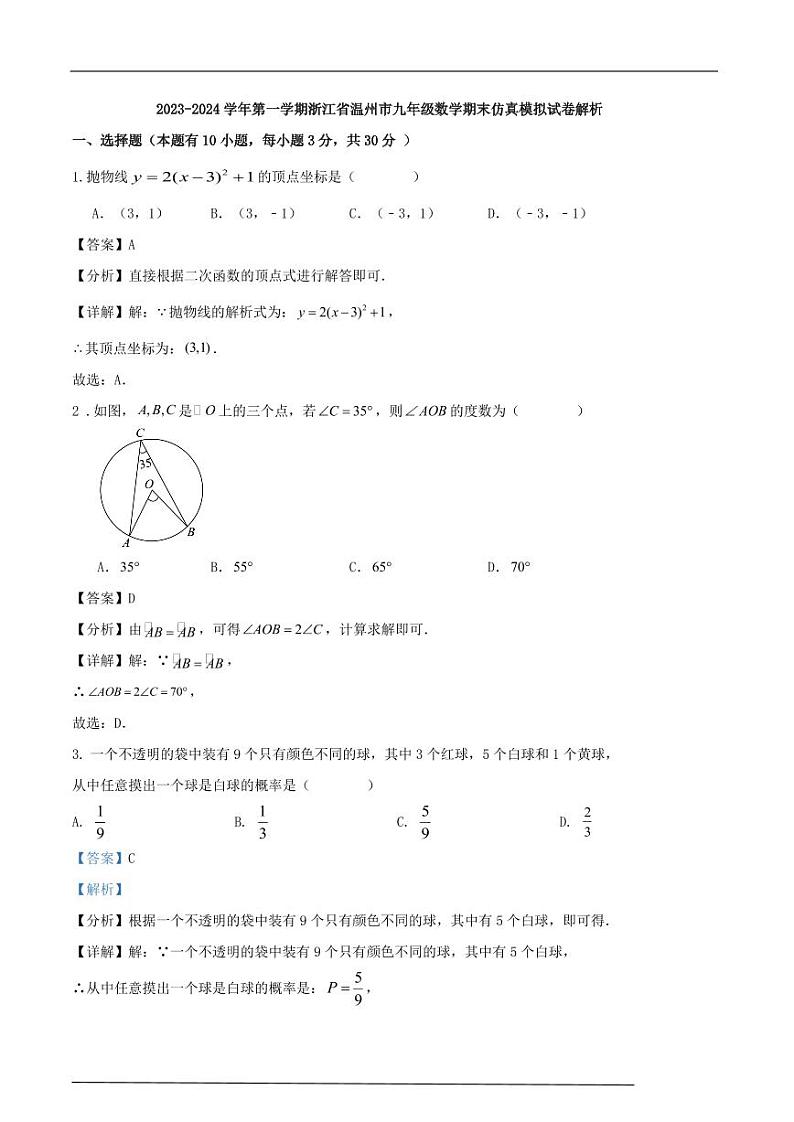2023-2024学年第一学期浙江省温州市九年级数学期末仿真模拟试卷解析第1页